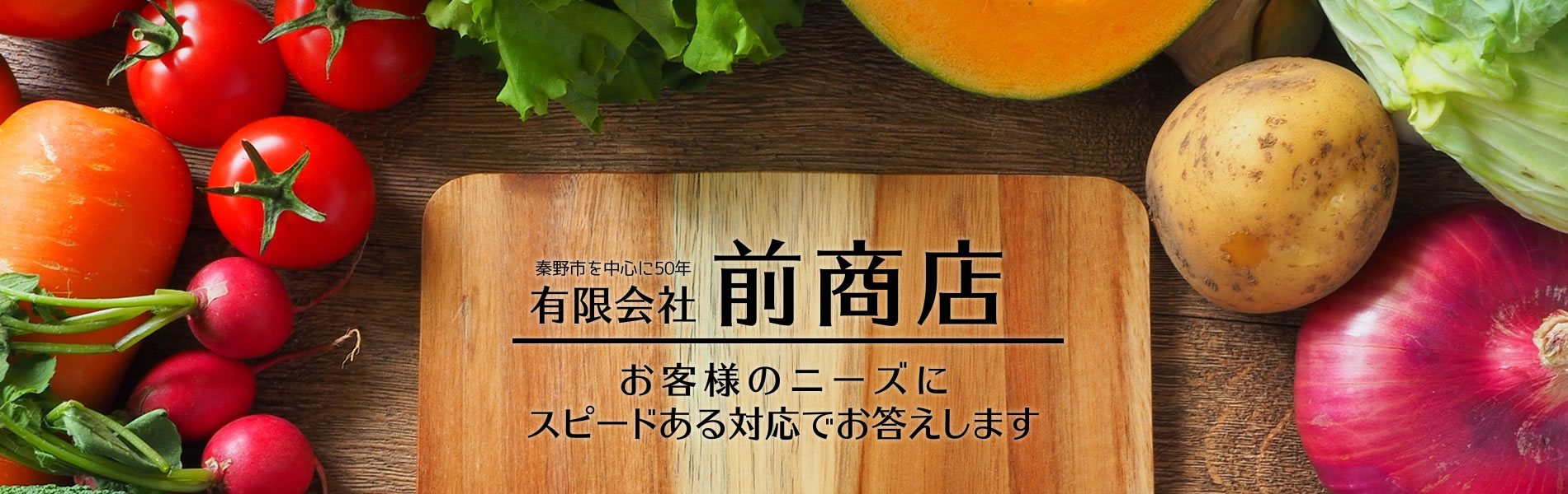 お客様のニーズにスピードある対応でお答えします